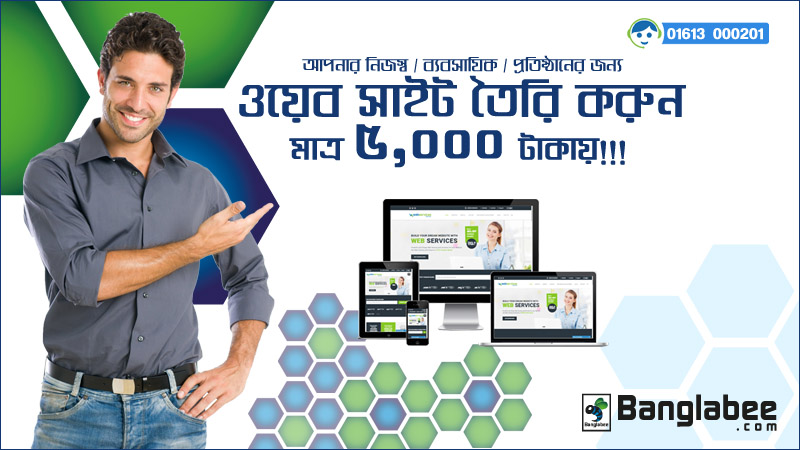 ওয়েব সাইট তৈরি করুন মাত্র ৫,০০০ টাকায় !!!